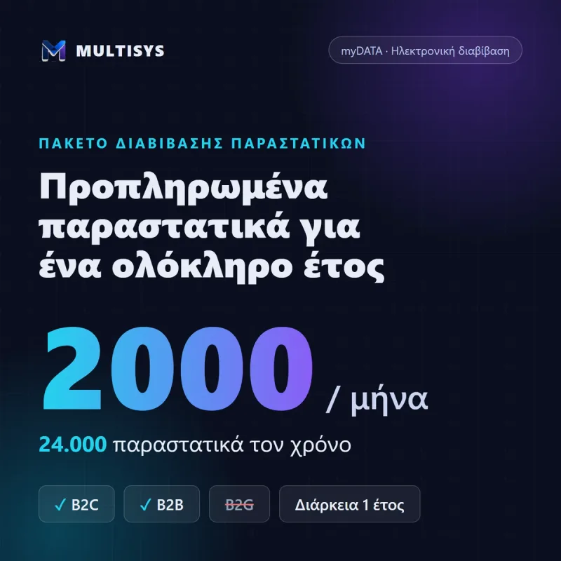 Πακέτο Διαβίβασης 2000 παραστατικών/μήνα