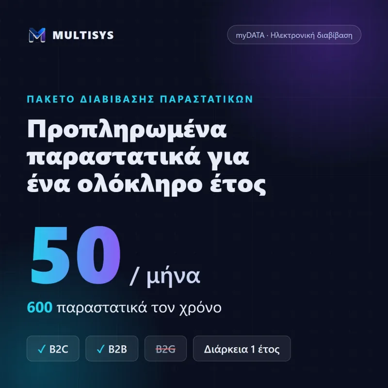 Πακέτο Διαβίβασης 50 παραστατικών/μήνα